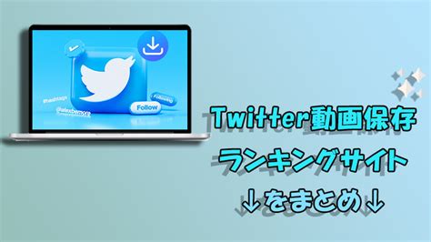 twitter 保存動画ランキング|【2024年最新版】Twitter動画保存ランキングまとめ